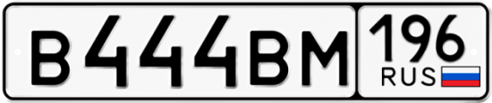 Красивый номер на авто В444ВМ 196