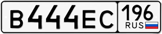 Красивый номер на авто В444ЕС 196