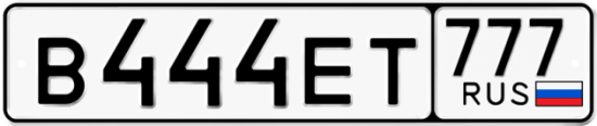 Красивый номер на авто В444ЕТ 777