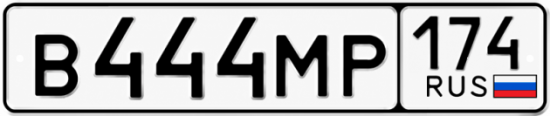 Красивый номер на авто В444МР 174