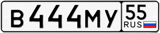 Красивый номер на авто В444МУ 55