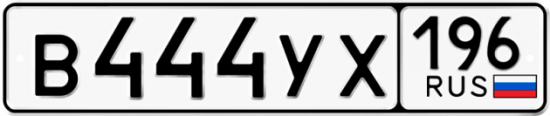 Красивый номер на авто В444УХ 196