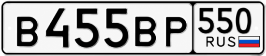 Красивый номер на авто В455ВР 550