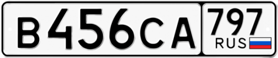 Красивый номер на авто В456СА 797