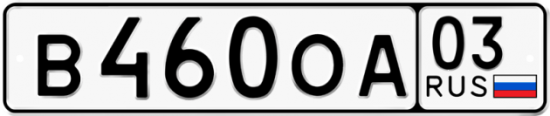 Красивый номер на авто В460ОА 03