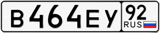 Красивый номер на авто В464ЕУ 92