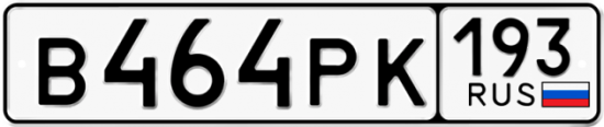 Красивый номер на авто В464РК 193