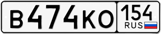 Красивый номер на авто В474КО 154