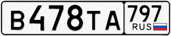 Красивый номер на авто В478ТА 797