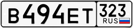 Красивый номер на авто В494ЕТ 323