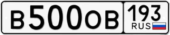 Красивый номер на авто В500ОВ 193
