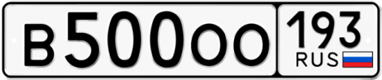 Красивый номер на авто В500ОО 193