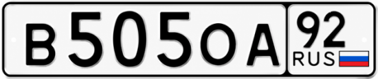 Красивый номер на авто В505ОА 92