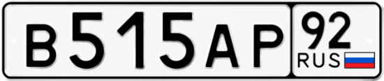 Красивый номер на авто В515АР 92