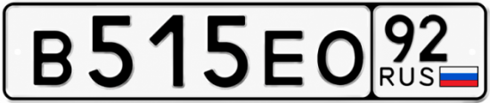 Красивый номер на авто В515ЕО 92