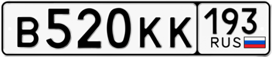 Красивый номер на авто В520КК 193