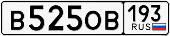 Красивый номер на авто В525ОВ 193