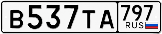 Красивый номер на авто В537ТА 797