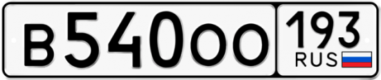Красивый номер на авто В540ОО 193