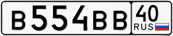 Красивый номер на авто В554ВВ 40