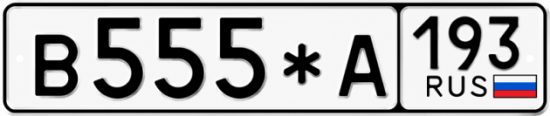 Красивый номер на авто В555*А 193