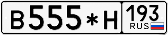 Красивый номер на авто В555*Н 193
