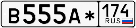 Красивый номер на авто В555А* 174