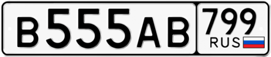 Красивый номер на авто В555АВ 799