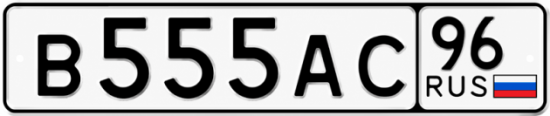 Красивый номер на авто В555АС 96