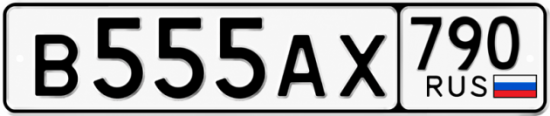 Красивый номер на авто В555АХ 790