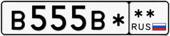 Красивый номер на авто В555В* **