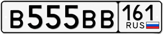 Красивый номер на авто В555ВВ 161