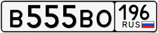 Красивый номер на авто В555ВО 196