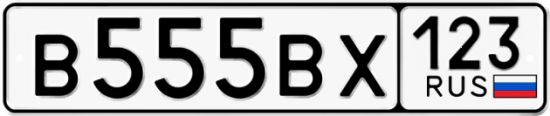 Красивый номер на авто В555ВХ 123