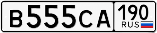 Красивый номер на авто В555СА 190