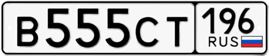 Красивый номер на авто В555СТ 196
