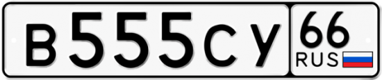 Красивый номер на авто В555СУ 66