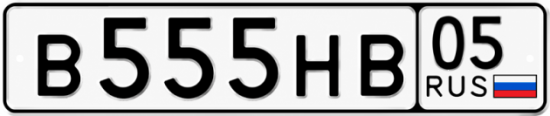 Красивый номер на авто В555НВ 05