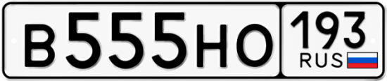 Красивый номер на авто В555НО 193