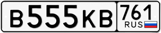 Красивый номер на авто В555КВ 761