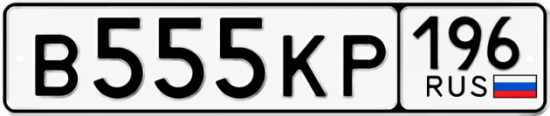 Красивый номер на авто В555КР 196