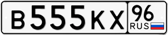Красивый номер на авто В555КХ 96