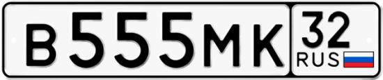 Красивый номер на авто В555МК 32