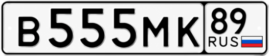 Красивый номер на авто В555МК 89