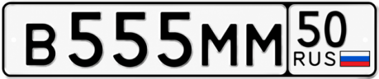 Красивый номер на авто В555ММ 50