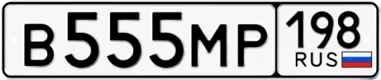 Красивый номер на авто В555МР 198
