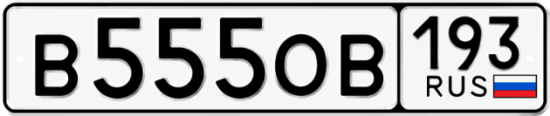 Красивый номер на авто В555ОВ 193