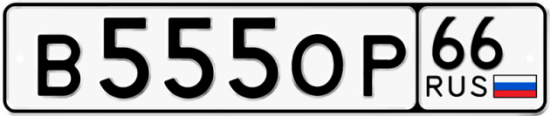 Красивый номер на авто В555ОР 66