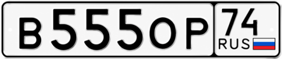 Красивый номер на авто В555ОР 74