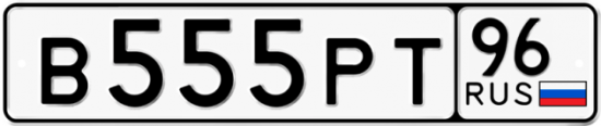 Красивый номер на авто В555РТ 96